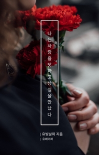 나는 사랑을 탓하고 상실과 만났다- [전자책]