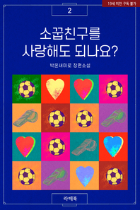 소꿉친구를 사랑해도 되나요?. 2- [전자책] : 박온새미로