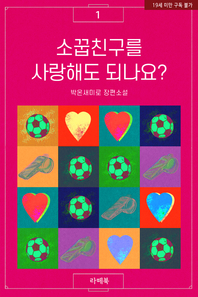 소꿉친구를 사랑해도 되나요?. 1- [전자책] : 박온새미로
