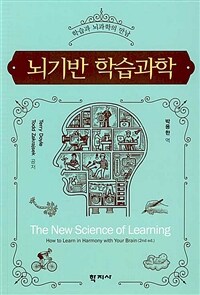 뇌기반 학습과학: 학습과 뇌과학의 만남
