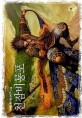 천잠비룡포 = 天蠶飛龍袍:. 17, 신마 : 한백림 新무협 판타지 소설