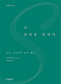 쇼, 음악을 말하다 : 거장 극작가의 음악 평론 