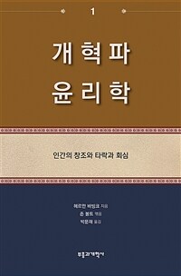 개혁파 윤리학. 1 : 인간의 창조와 타락과 회심