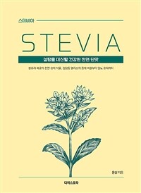 스테비아= Stevia 설탕을 대신할 건강한 천연 단맛