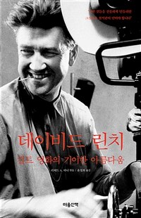 데이비드 린치 : 컬트 영화의 기이한 아름다움 