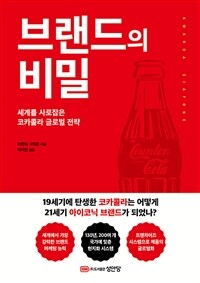 브랜드의 비밀 - [전자책]  : 세계를 사로잡은 코카콜라 글로벌 전략
