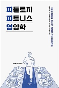 피톨로지 피트니스 영양학 - [전자책] / 이호욱 ; 정자람 [공]지음