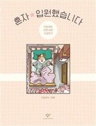 혼자 입원했습니다  표지이미지