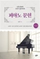 (낭만시대부터 20세기 중반까지의)피아노 문헌: 19세기 낭만 음악부터 20세기 중반 현대음악까지. 하권