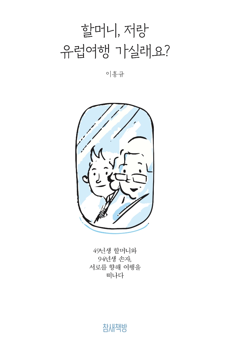 할머니, 저랑 유럽여행 가실래요?- [전자책] : 49년생 할머니와 94년생 손자, 서로를 향해 여행을 떠나다