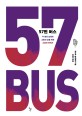 57번 버스: 두 명의 십대와 그들의 삶을 바꾼 그날의 이야기