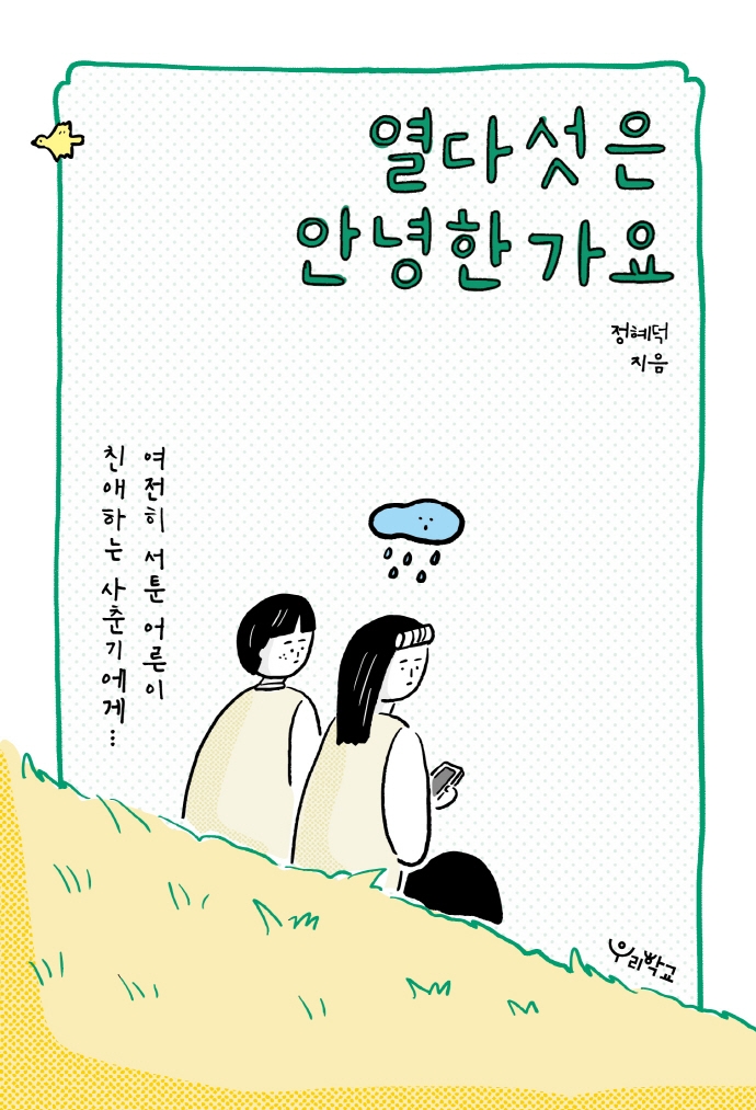 열다섯은 안녕한가요: [청소년]: 여전히 서툰 어른이 친애하는 사춘기에게…