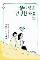 열다섯은 안녕한가요 : 여전히 서툰 어른이 친애하는 사춘기에게…  표지이미지