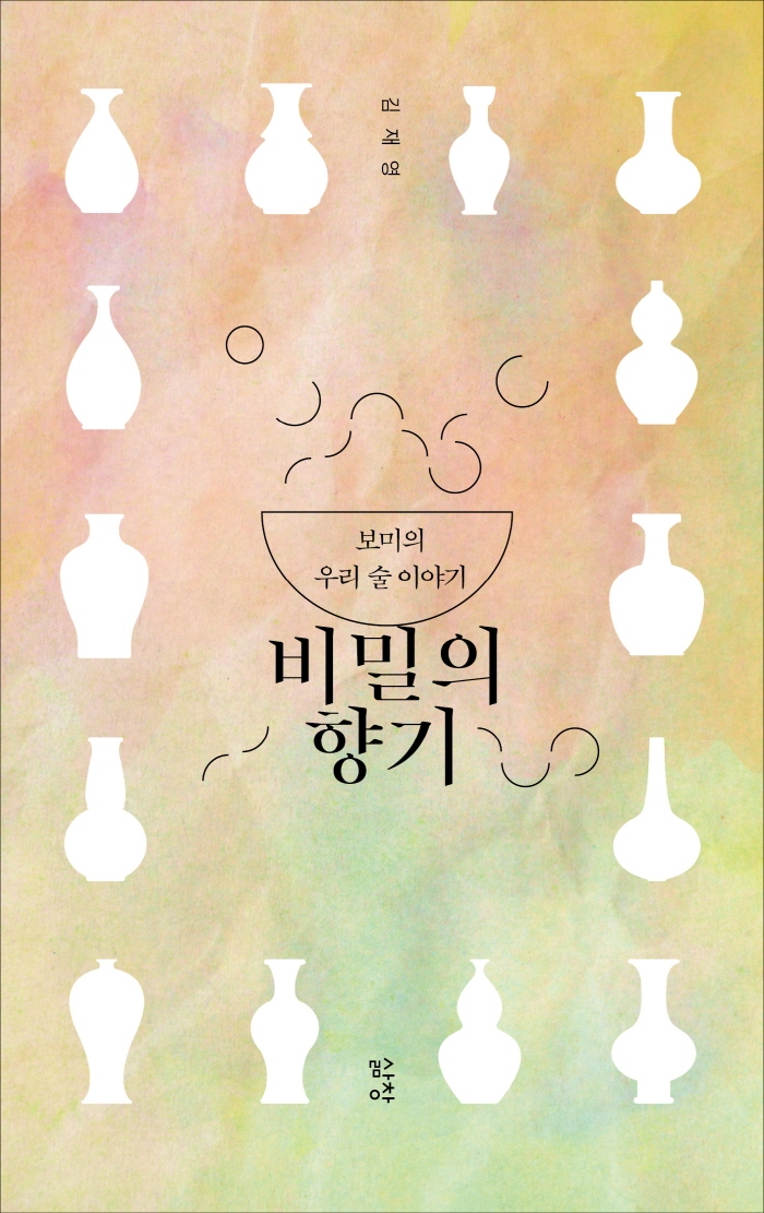 비밀의 향기: 보미의 우리 술 이야기
