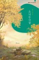 소나무극장: 홍예진 장편소설
