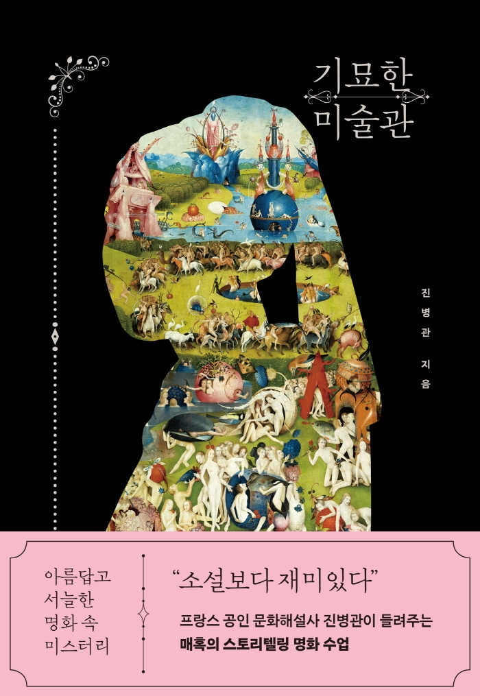 기묘한 미술관  : 아름답고 서늘한 명화 속 미스터리