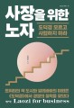 사장을 위한 노자(CEO의 서재 34) (도덕경 모르고 사업하지 마라)