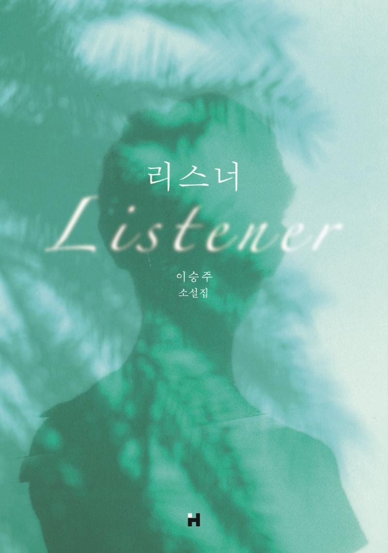 리스너= Listner: 이승주 소설집