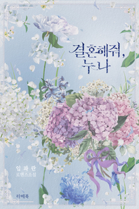 결혼해줘, 누나- [전자책] : 임파란 로맨스소설