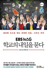 (EBS 뉴스G) 학교의 내일을 묻다 