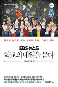 (EBS 뉴스G)학교의 내일을 묻다: 글로벌 뉴스로 읽는 세계와 오늘 그리고 우리