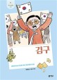 김구 : 대한민국 임시 정부를 이끈 독립운동의 큰 별