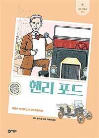 헨리 포드: 자동차 시대를 연 미국의 자동차왕 