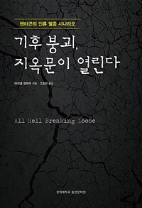 기후 붕괴, 지옥문이 열린다 : 펜타곤의 인류 멸종 시나리오