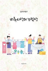 벼룩시장의 노점상 : 김순복 체험기