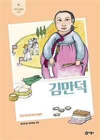 김만덕: 조선 최고의 여성 경영인