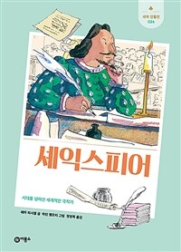 셰익스피어: 시대를 넘어선 세계적이 극작가 