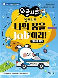 (와글와글)엔트리로 나의 꿈을 Job아라!: 엔트리 기초