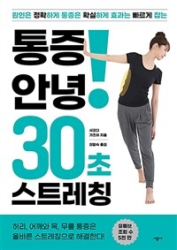 통증 안녕! 30초 스트레칭 