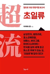 초일류: 앞으로 10년 유망기업 보고서