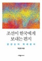 조선이 한국에게 보내는 편지: 한반도의 국제정치