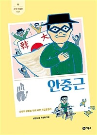 안중근: 나라의 평화를 위해 싸운 독립운동가