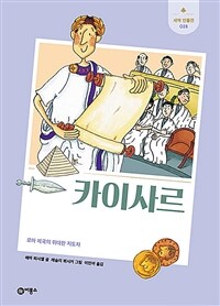 카이사르: 로마 제국의 위대한 지도자 