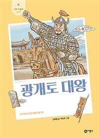 광개토 대왕: 고구려의 전성기를 이룬 왕