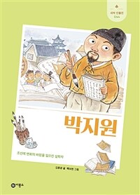 박지원: 조선에 변화의 바람을 일으킨 실학자 