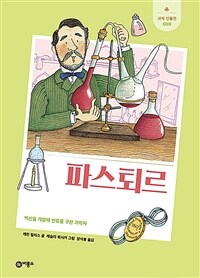 파스퇴르: 백신을 개발해 인류를 구한 과학자 