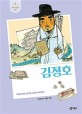 김정호 :「대동여지도」를 만든 조선의 지리학자 