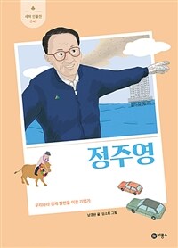 정주영: 우리나라 경제 발전을 이끈 기업가