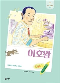 이호왕: 세계 최초로 한탄바이러스를 발견한 이호왕 