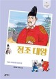 정조대왕 : 과감한 개혁을 펼친 조선의 왕