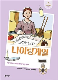 나이팅게일: 가난하고 아픈 사람들을 구한 천재 간호사