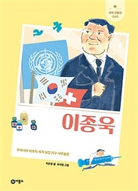 이종욱: 우리나라 최초의 세계 보건 기구 사무총장 