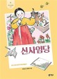 신사임당 :조선 시대 최고의 여성 예술가 