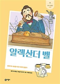 알렉산더 벨: 전화기로 세상을 바꾼 미국의 발명가