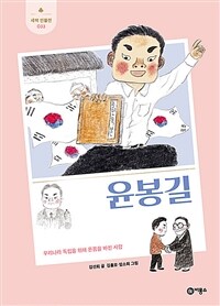 윤봉길 : 우리나라 독립을 위해 온몸을 바친 사람