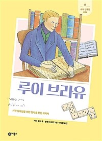 루이 브라유: 시각 장애인을 위한 점자를 만든 교육자 